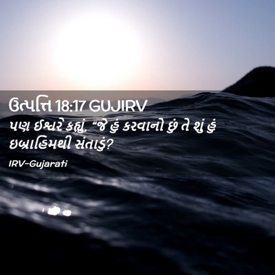 Picture 02 - ઉત્પત્તિ 18:17 GUJIRV - પણ ઈશ્વરે કહ્યું, - Bible Verse Picture