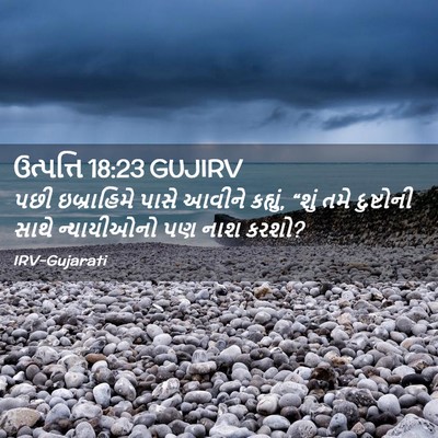 Picture 02 - ઉત્પત્તિ 18:23 GUJIRV - પછી ઇબ્રાહિમે - Bible Verse Picture