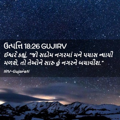 Picture 02 - ઉત્પત્તિ 18:26 GUJIRV - ઈશ્વરે કહ્યું, “જો - Bible Verse Picture