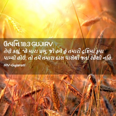 Picture 02 - ઉત્પત્તિ 18:3 GUJIRV - તેણે કહ્યું, “હે - Bible Verse Picture