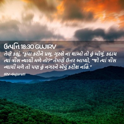 Picture 02 - ઉત્પત્તિ 18:30 GUJIRV - તેણે કહ્યું, “કૃપા - Bible Verse Picture