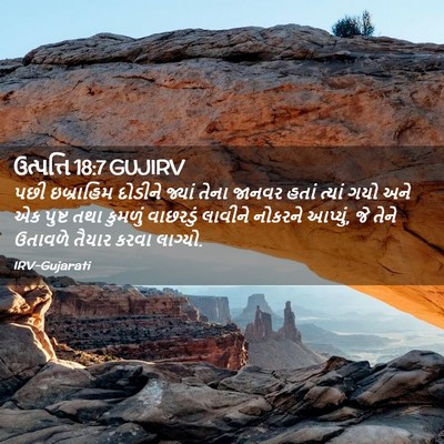 Picture 02 - ઉત્પત્તિ 18:7 GUJIRV - પછી ઇબ્રાહિમ - Bible Verse Picture