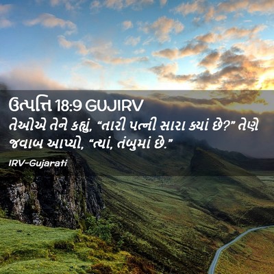 Picture 02 - ઉત્પત્તિ 18:9 GUJIRV - તેઓએ તેને કહ્યું, - Bible Verse Picture