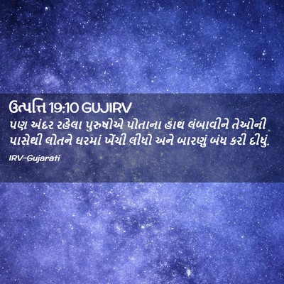 Picture 02 - ઉત્પત્તિ 19:10 GUJIRV - પણ અંદર રહેલા - Bible Verse Picture