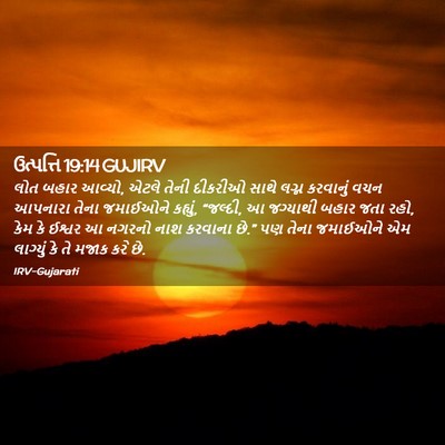 Picture 02 - ઉત્પત્તિ 19:14 GUJIRV - લોત બહાર આવ્યો, - Bible Verse Picture