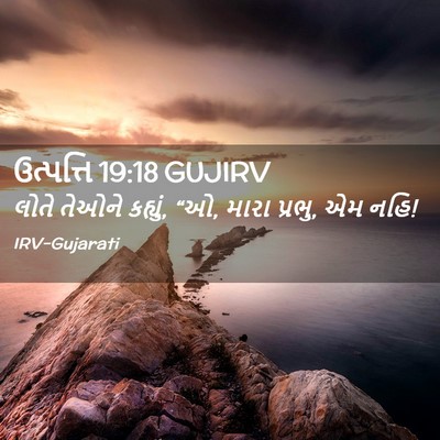 Picture 02 - ઉત્પત્તિ 19:18 GUJIRV - લોતે તેઓને કહ્યું, - Bible Verse Picture