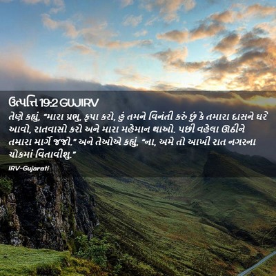 Picture 02 - ઉત્પત્તિ 19:2 GUJIRV - તેણે કહ્યું, “મારા - Bible Verse Picture