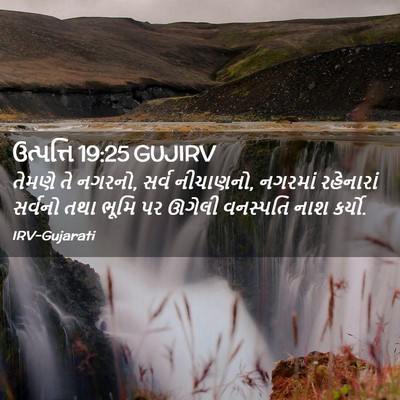 Picture 02 - ઉત્પત્તિ 19:25 GUJIRV - તેમણે તે નગરનો, - Bible Verse Picture