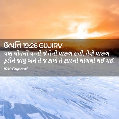 Picture 02 - ઉત્પત્તિ 19:26 GUJIRV - પણ લોતની પત્ની જે - Bible Verse Picture