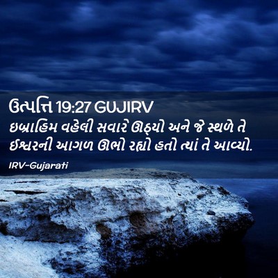 Picture 02 - ઉત્પત્તિ 19:27 GUJIRV - ઇબ્રાહિમ વહેલી - Bible Verse Picture
