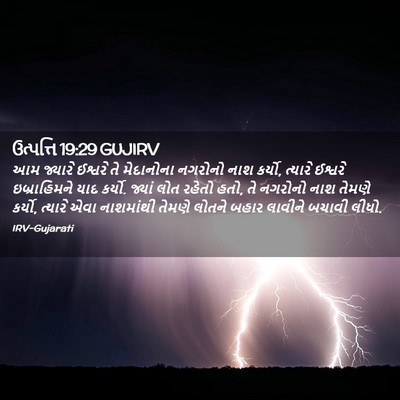 Picture 02 - ઉત્પત્તિ 19:29 GUJIRV - આમ જ્યારે ઈશ્વરે - Bible Verse Picture