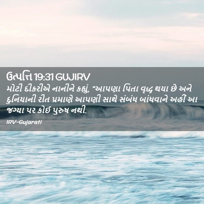 Picture 02 - ઉત્પત્તિ 19:31 GUJIRV - મોટી દીકરીએ - Bible Verse Picture