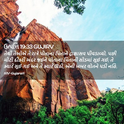 Picture 02 - ઉત્પત્તિ 19:33 GUJIRV - તેથી તેઓએ તે - Bible Verse Picture