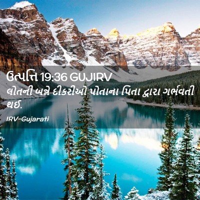 Picture 02 - ઉત્પત્તિ 19:36 GUJIRV - લોતની બન્ને - Bible Verse Picture