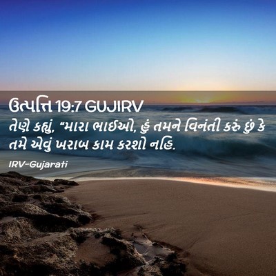 Picture 02 - ઉત્પત્તિ 19:7 GUJIRV - તેણે કહ્યું, “મારા - Bible Verse Picture
