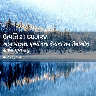 Picture 02 - ઉત્પત્તિ 2:1 GUJIRV - આમ આકાશ, પૃથ્વી તથા - Bible Verse Picture