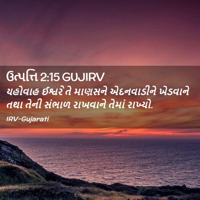 Picture 02 - ઉત્પત્તિ 2:15 GUJIRV - યહોવાહ ઈશ્વરે તે - Bible Verse Picture
