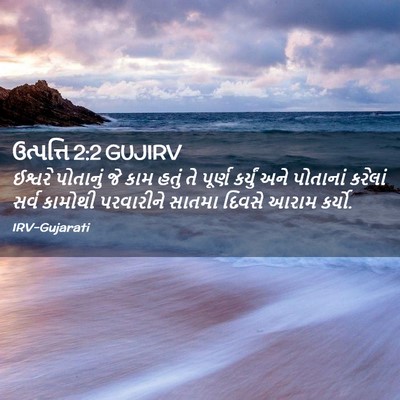 Picture 02 - ઉત્પત્તિ 2:2 GUJIRV - ઈશ્વરે પોતાનું જે - Bible Verse Picture