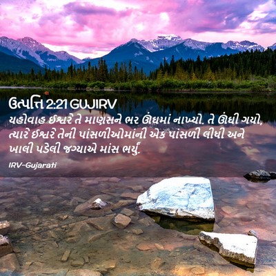 Picture 02 - ઉત્પત્તિ 2:21 GUJIRV - યહોવાહ ઈશ્વરે તે - Bible Verse Picture