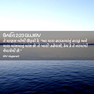 Picture 02 - ઉત્પત્તિ 2:23 GUJIRV - તે માણસ બોલી ઊઠ્યો - Bible Verse Picture