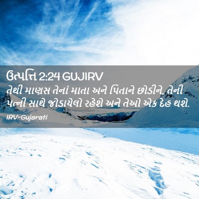 Picture 02 - ઉત્પત્તિ 2:24 GUJIRV - તેથી માણસ તેનાં - Bible Verse Picture
