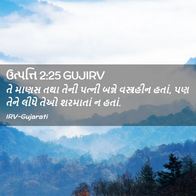 Picture 02 - ઉત્પત્તિ 2:25 GUJIRV - તે માણસ તથા તેની - Bible Verse Picture