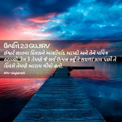 Picture 02 - ઉત્પત્તિ 2:3 GUJIRV - ઈશ્વરે સાતમા - Bible Verse Picture