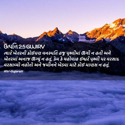 Picture 02 - ઉત્પત્તિ 2:5 GUJIRV - ત્યારે ખેતરની - Bible Verse Picture