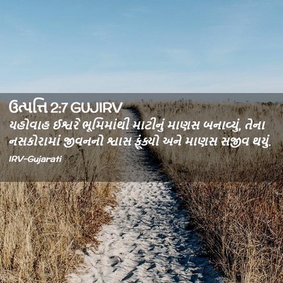 Picture 02 - ઉત્પત્તિ 2:7 GUJIRV - યહોવાહ ઈશ્વરે - Bible Verse Picture