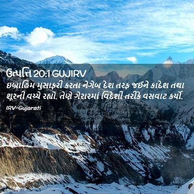 Picture 02 - ઉત્પત્તિ 20:1 GUJIRV - ઇબ્રાહિમ મુસાફરી - Bible Verse Picture