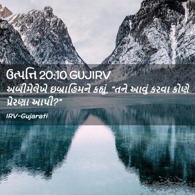 Picture 02 - ઉત્પત્તિ 20:10 GUJIRV - અબીમેલેખે - Bible Verse Picture