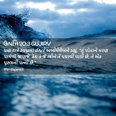Picture 02 - ઉત્પત્તિ 20:3 GUJIRV - પણ રાત્રે - Bible Verse Picture