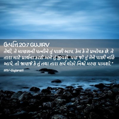 Picture 02 - ઉત્પત્તિ 20:7 GUJIRV - તેથી, તે માણસની - Bible Verse Picture