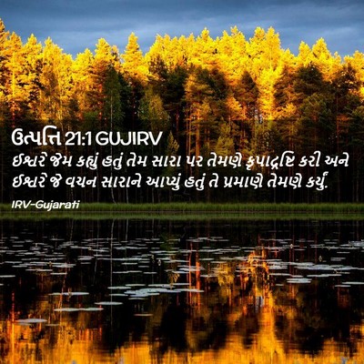 Picture 02 - ઉત્પત્તિ 21:1 GUJIRV - ઈશ્વરે જેમ કહ્યું - Bible Verse Picture
