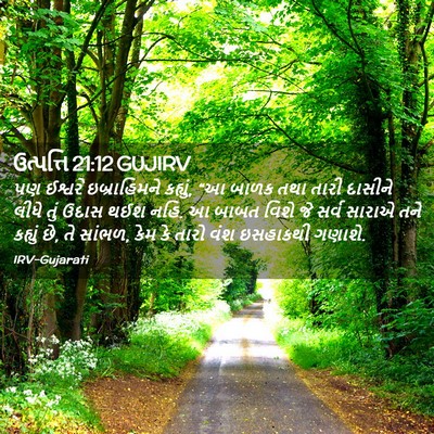 Picture 02 - ઉત્પત્તિ 21:12 GUJIRV - પણ ઈશ્વરે - Bible Verse Picture