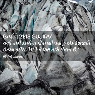 Picture 02 - ઉત્પત્તિ 21:13 GUJIRV - વળી તારી દાસીના - Bible Verse Picture