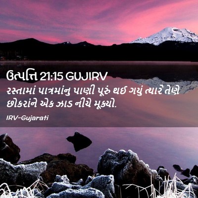 Picture 02 - ઉત્પત્તિ 21:15 GUJIRV - રસ્તામાં - Bible Verse Picture
