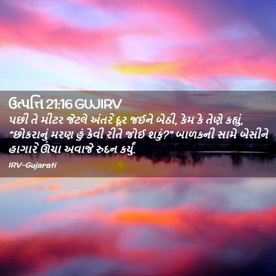 Picture 02 - ઉત્પત્તિ 21:16 GUJIRV - પછી તે મીટર જેટલે - Bible Verse Picture