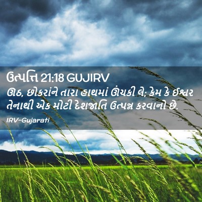 Picture 02 - ઉત્પત્તિ 21:18 GUJIRV - ઊઠ, છોકરાંને તારા - Bible Verse Picture