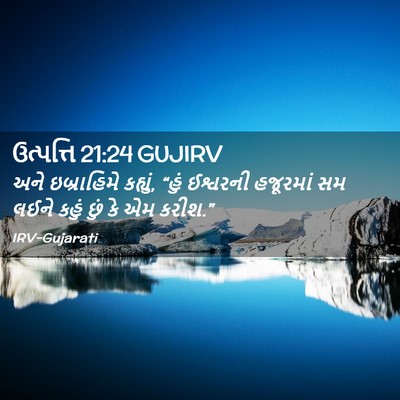 Picture 02 - ઉત્પત્તિ 21:24 GUJIRV - અને ઇબ્રાહિમે - Bible Verse Picture