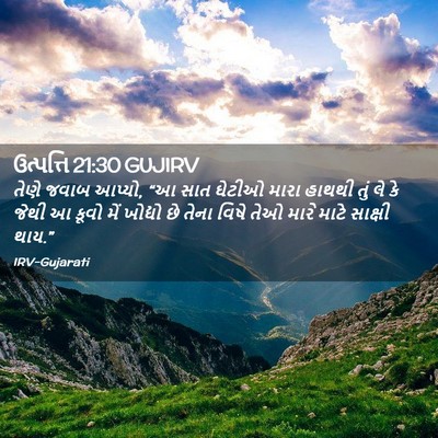Picture 02 - ઉત્પત્તિ 21:30 GUJIRV - તેણે જવાબ આપ્યો, “આ - Bible Verse Picture
