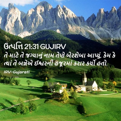 Picture 02 - ઉત્પત્તિ 21:31 GUJIRV - તે માટે તે - Bible Verse Picture