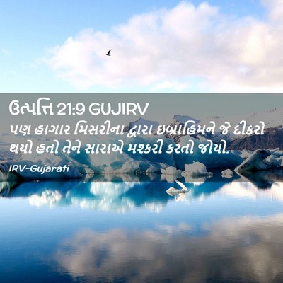 Picture 02 - ઉત્પત્તિ 21:9 GUJIRV - પણ હાગાર મિસરીના - Bible Verse Picture