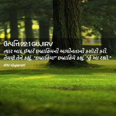 Picture 02 - ઉત્પત્તિ 22:1 GUJIRV - ત્યાર બાદ ઈશ્વરે - Bible Verse Picture