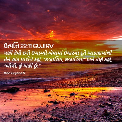 Picture 02 - ઉત્પત્તિ 22:11 GUJIRV - પછી તેણે છરો - Bible Verse Picture