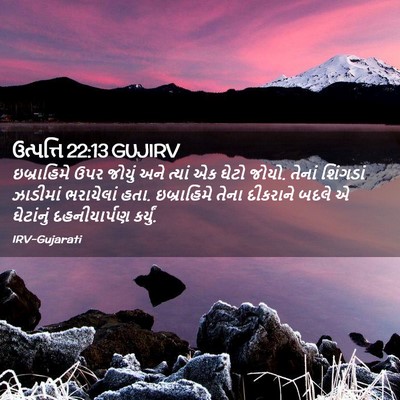 Picture 02 - ઉત્પત્તિ 22:13 GUJIRV - ઇબ્રાહિમે ઉપર - Bible Verse Picture