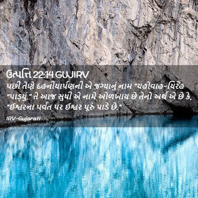 Picture 02 - ઉત્પત્તિ 22:14 GUJIRV - પછી તેણે - Bible Verse Picture