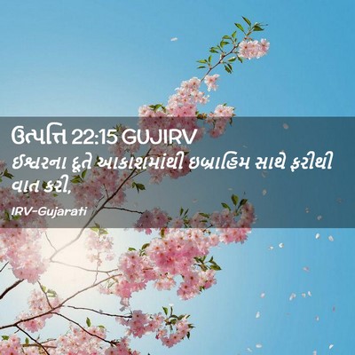 Picture 02 - ઉત્પત્તિ 22:15 GUJIRV - ઈશ્વરના દૂતે - Bible Verse Picture