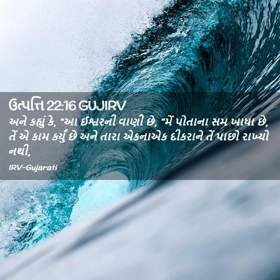 Picture 02 - ઉત્પત્તિ 22:16 GUJIRV - અને કહ્યું કે, “આ - Bible Verse Picture