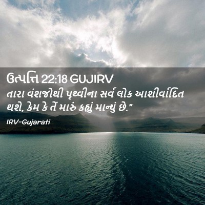 Picture 02 - ઉત્પત્તિ 22:18 GUJIRV - તારા વંશજોથી - Bible Verse Picture